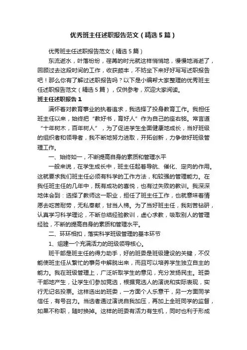 优秀班主任述职报告范文（精选5篇）