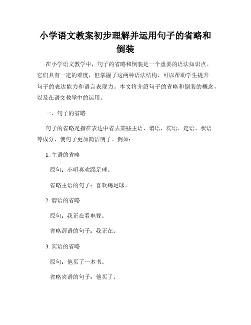小学语文教案初步理解并运用句子的省略和倒装