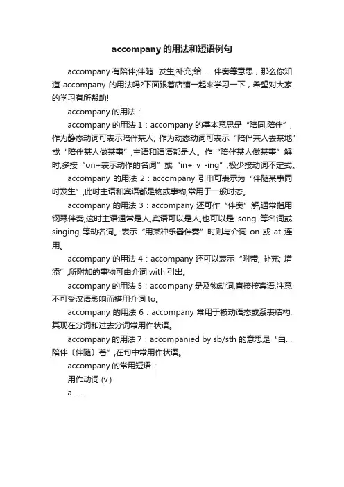 accompany的用法和短语例句