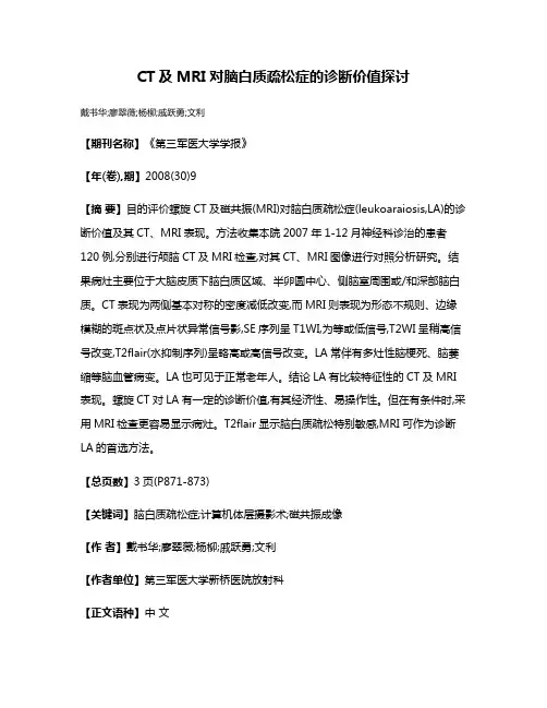CT及MRI对脑白质疏松症的诊断价值探讨
