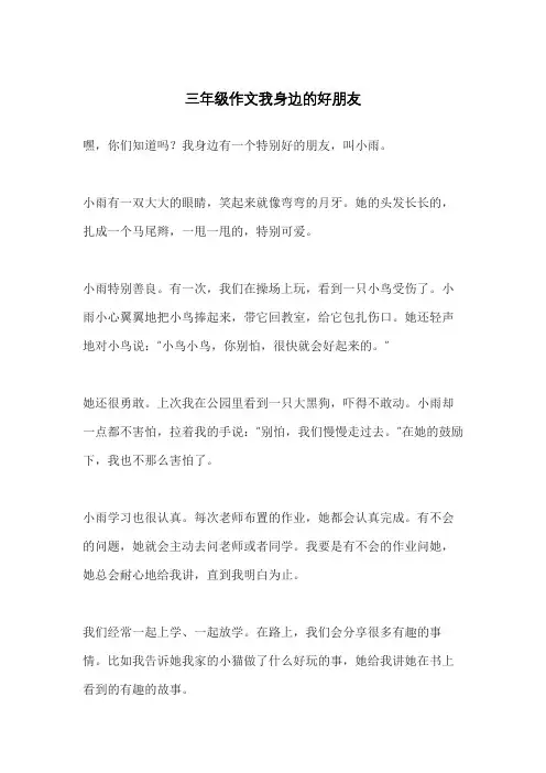 三年级作文我身边的好朋友