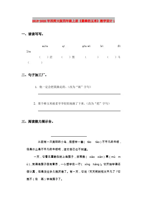 2019-2020年西师大版四年级上册《最棒的玉米》教学设计1