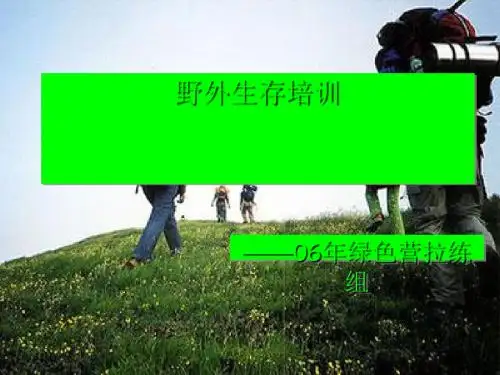 野外生存培训课件PPT(共 42张)
