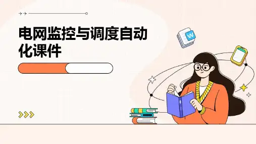 电网监控与调度自动化课件