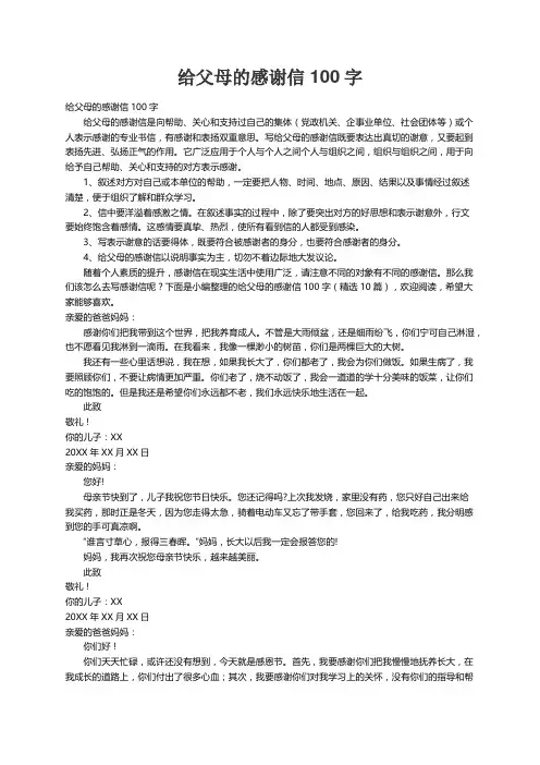 给父母的感谢信100字（精选10篇）