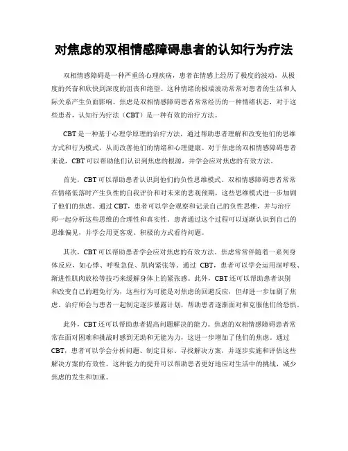 对焦虑的双相情感障碍患者的认知行为疗法