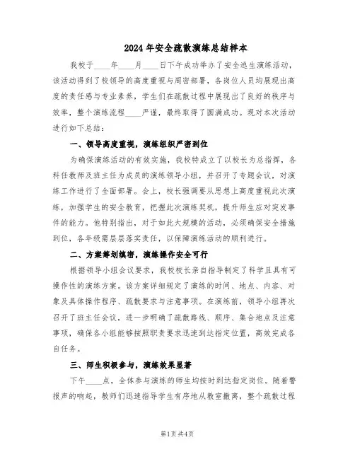 2024年安全疏散演练总结样本(3篇)