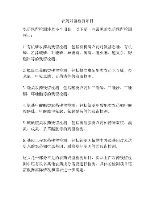 农药残留检测项目