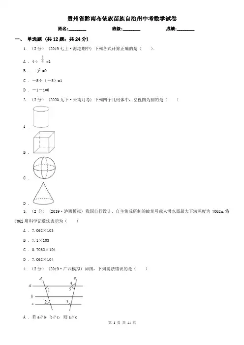 贵州省黔南布依族苗族自治州中考数学试卷