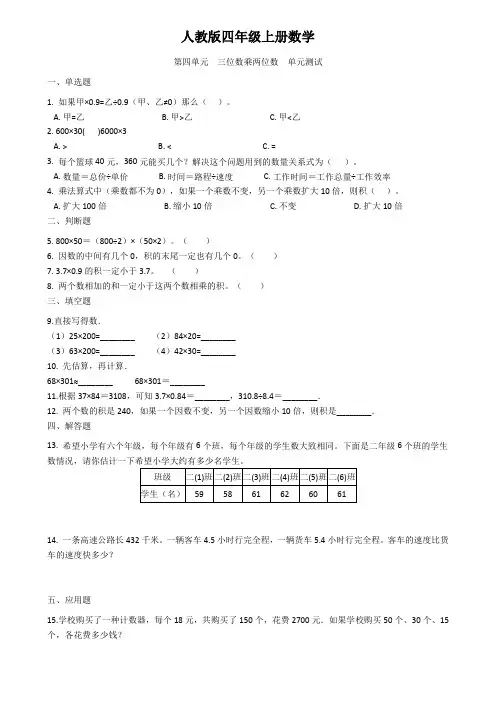 人教版四年级上册数学  第四单元    三位数乘两位数   单元检测题(含答案)