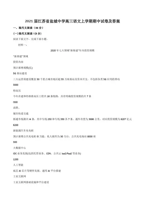 2021届江苏省盐城中学高三语文上学期期中试卷及答案