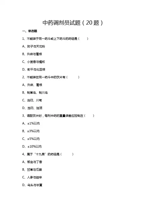 中药调剂员20