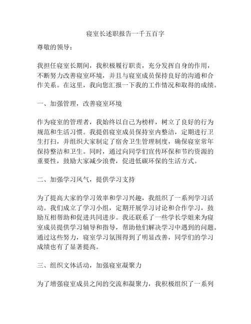 寝室长述职报告一千五百字
