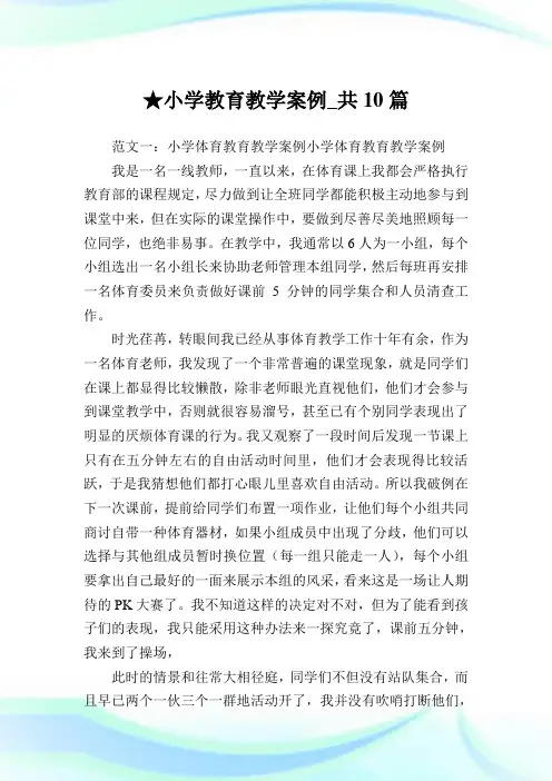 小学教育教学案例_共10篇.doc