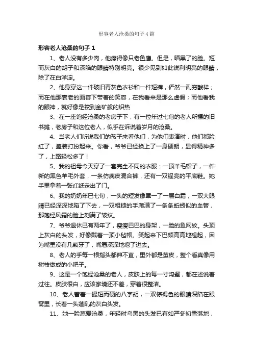 形容老人沧桑的句子4篇