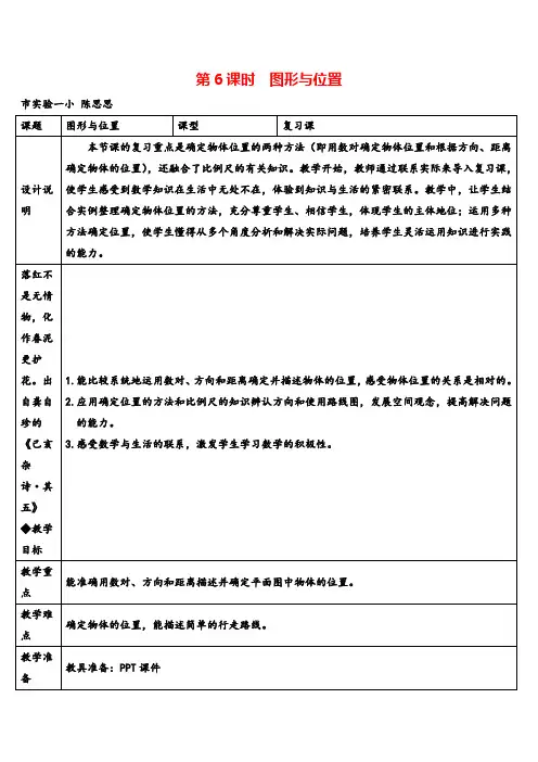 人教版六年级下册数学第6课时 图形与位置(导学案)