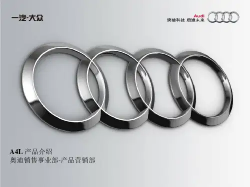 全新奥迪A4L产品介绍