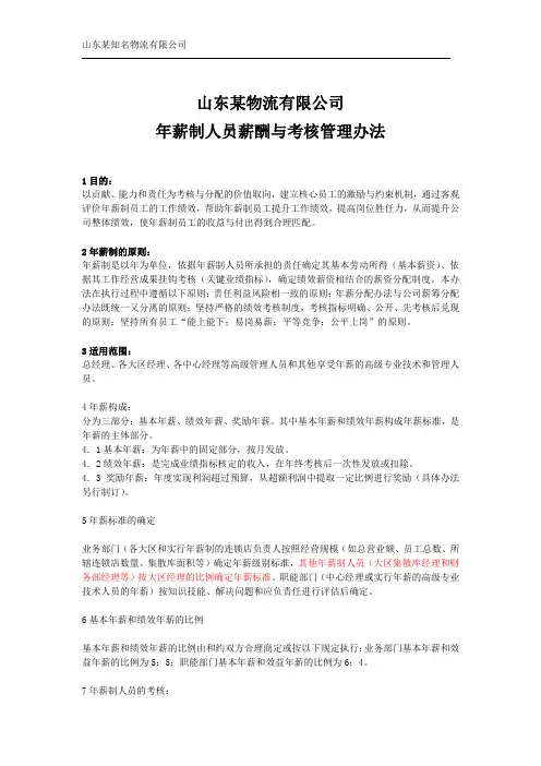 知名物流有限公司年薪制人员薪酬与考核管理办法