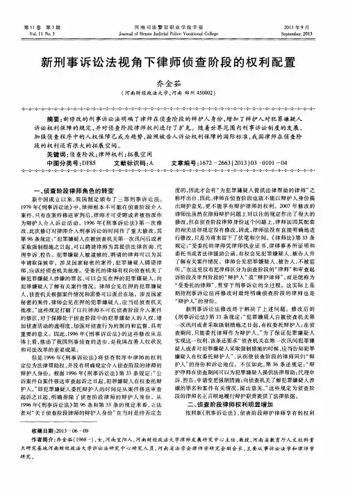 新刑事诉讼法视角下律师侦查阶段的权利配置