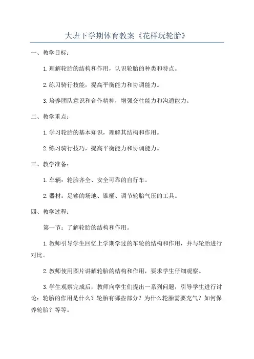 大班下学期体育教案《花样玩轮胎》