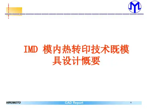 IMD 模内转印技术既模具设计慨要