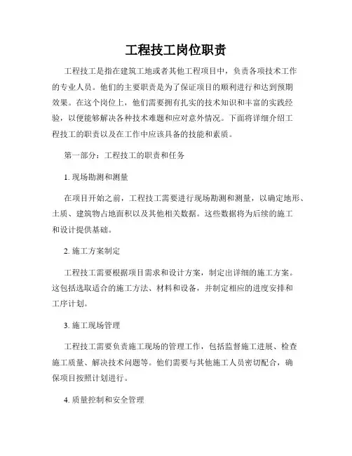 工程技工岗位职责