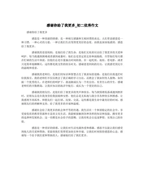 感谢你给了我更多_初二优秀作文