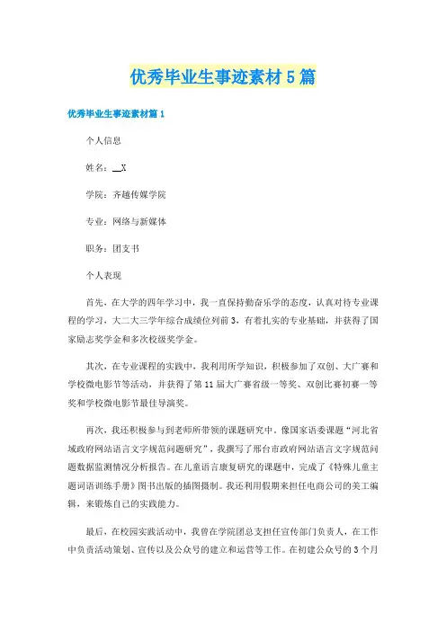 优秀毕业生事迹素材5篇