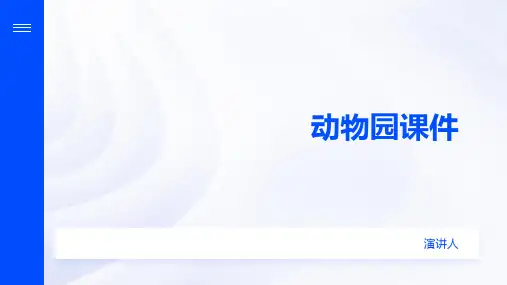 动物园课件(2023版ppt)