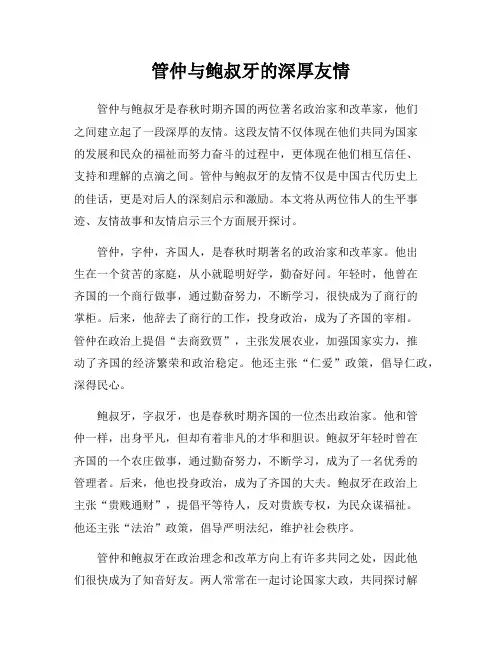 管仲与鲍叔牙的深厚友情