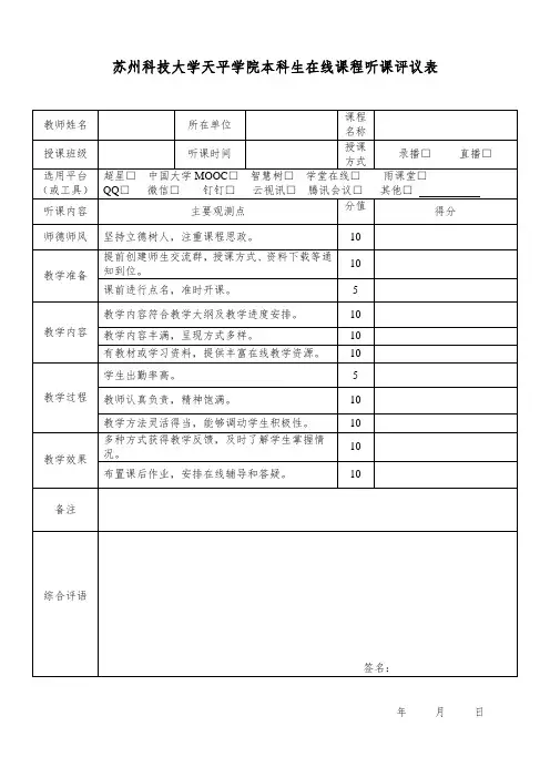 苏州科技大学天平学院本科生在线课程听课评议表