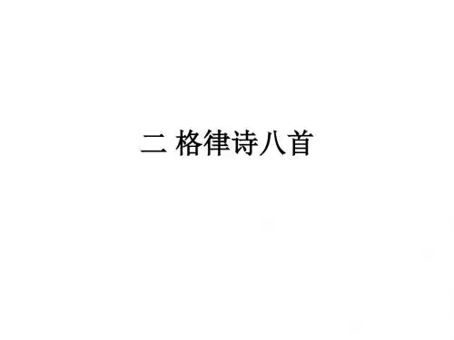 八年级语文格律诗八首(201909)