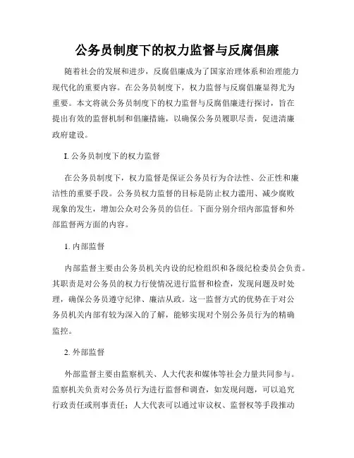 公务员制度下的权力监督与反腐倡廉