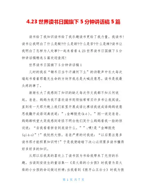 4.23世界读书日国旗下5分钟讲话稿5篇