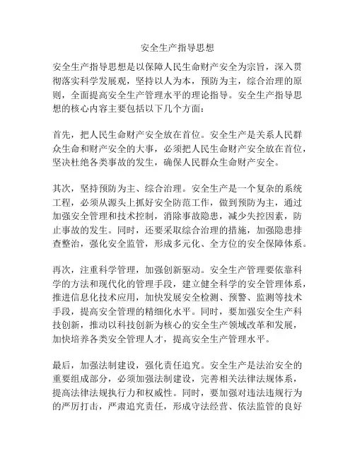 安全生产指导思想