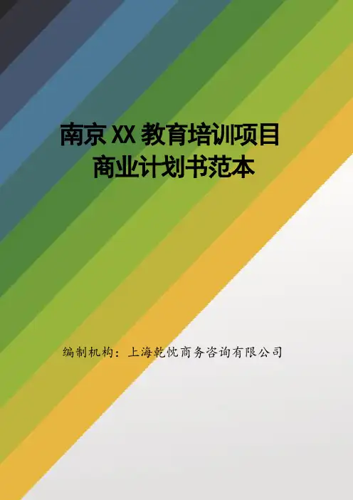 精品文档教育培训商业计划书范文