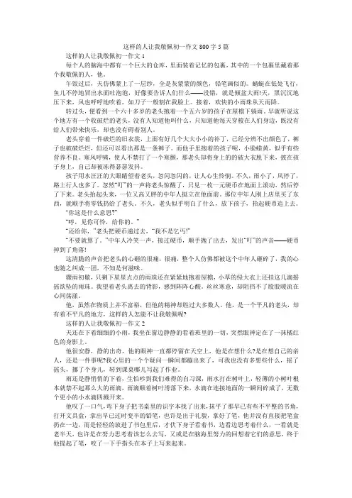 这样的人让我敬佩初一作文800字5篇