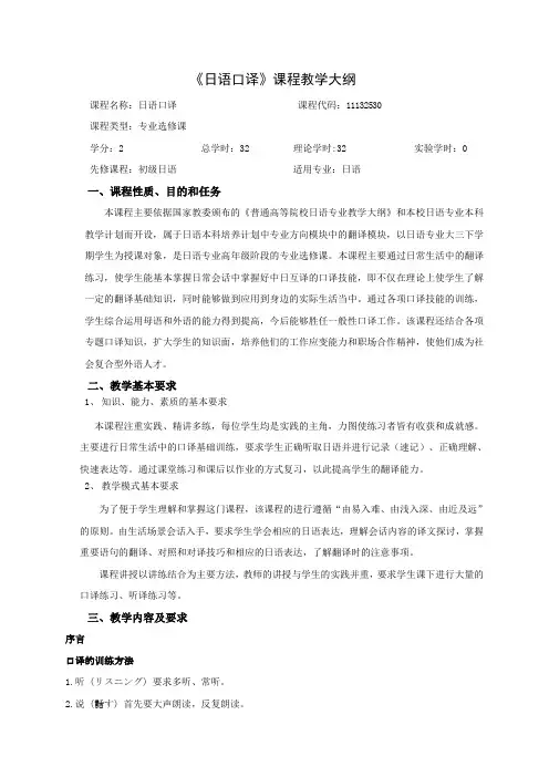 日语口译教学大纲