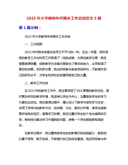 2023年大学教师年终期末工作总结范文5篇