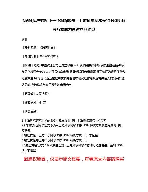 NGN,运营商的下一个利润源泉--上海贝尔阿尔卡特NGN解决方案助力新运营商建设