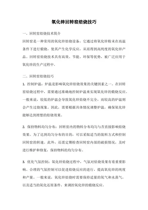 氧化锌回转窑焙烧技巧