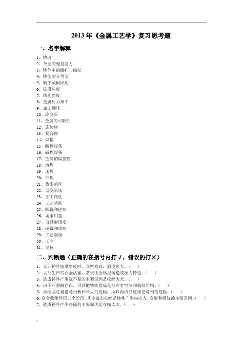 2013年金属工艺学复习题