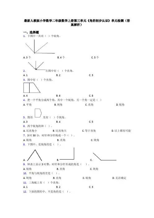 最新人教版小学数学二年级数学上册第三单元《角的初步认识》单元检测(答案解析)