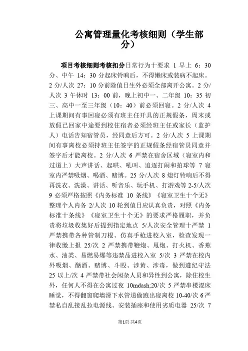 【学校管理规章制度】公寓管理量化考核细则(学生部分)
