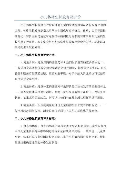 小儿体格生长发育及评价