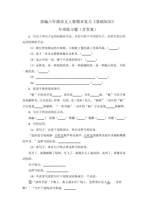 部编六年级语文上册期末复习《基础知识》专项练习题(含答案)
