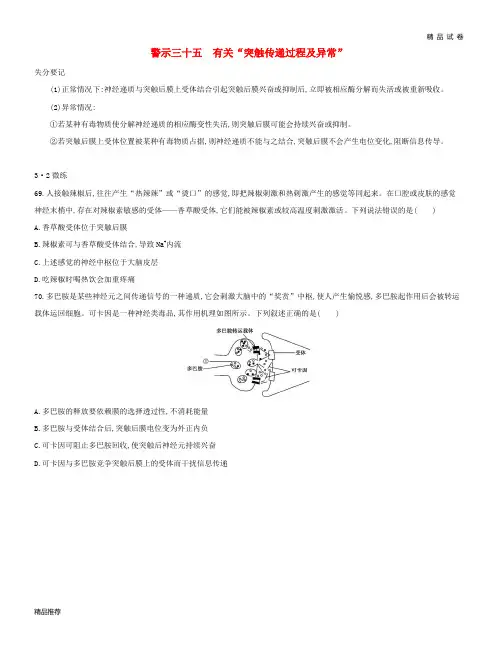 2019版高考生物一轮复习 第二篇 失分警示100练 专题三十五 有关“突触传递过程及异常”