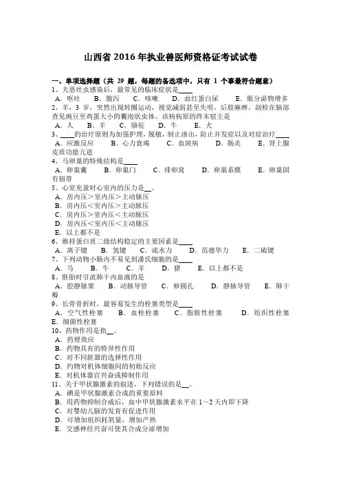 山西省2016年执业兽医师资格证考试试卷