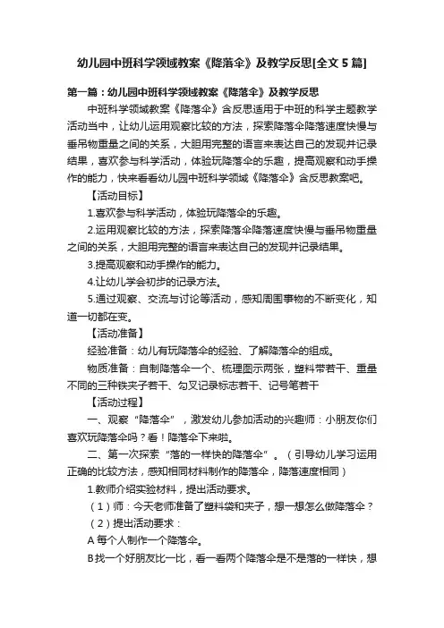 幼儿园中班科学领域教案《降落伞》及教学反思[全文5篇]