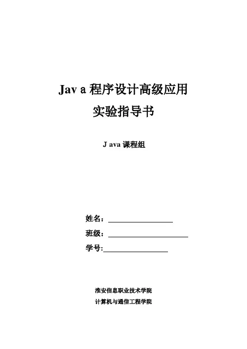 自-Java程序设计高级应用实验指导书(学生版)60学时 
